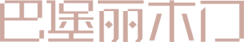 巴堡麗（中國(guó)）品牌運(yùn)營(yíng)中心
